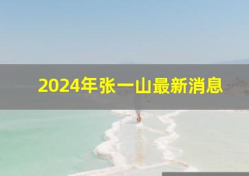 2024年张一山最新消息