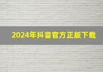 2024年抖音官方正版下载