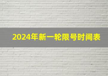 2024年新一轮限号时间表