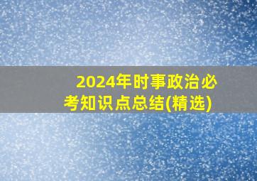 2024年时事政治必考知识点总结(精选)