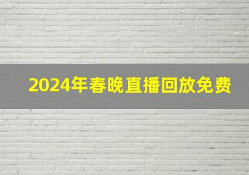 2024年春晚直播回放免费