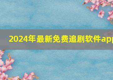 2024年最新免费追剧软件app