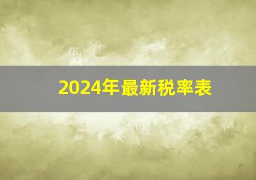 2024年最新税率表