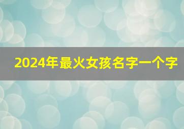 2024年最火女孩名字一个字