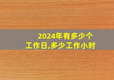 2024年有多少个工作日,多少工作小时