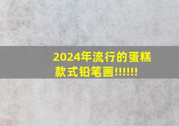 2024年流行的蛋糕款式铅笔画!!!!!!