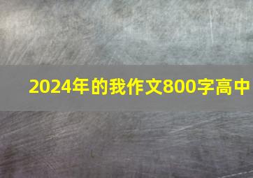 2024年的我作文800字高中