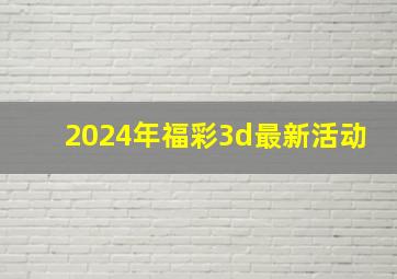 2024年福彩3d最新活动