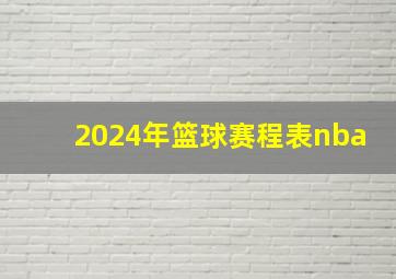 2024年篮球赛程表nba