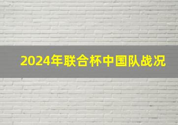 2024年联合杯中国队战况