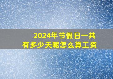 2024年节假日一共有多少天呢怎么算工资