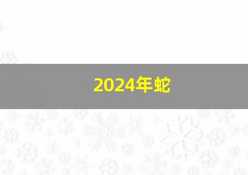 2024年蛇