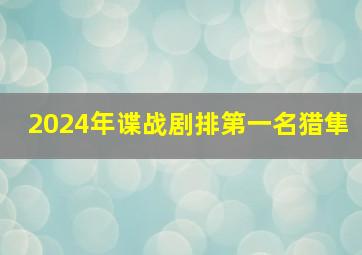 2024年谍战剧排第一名猎隼