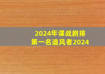 2024年谍战剧排第一名追风者2024