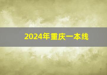 2024年重庆一本线