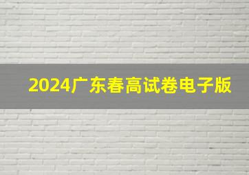 2024广东春高试卷电子版