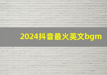 2024抖音最火英文bgm