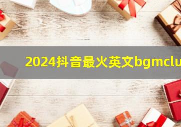 2024抖音最火英文bgmclub