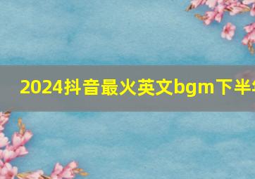 2024抖音最火英文bgm下半年