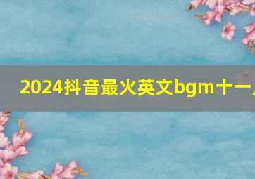 2024抖音最火英文bgm十一月