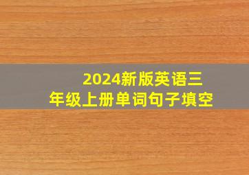 2024新版英语三年级上册单词句子填空