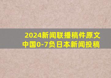 2024新闻联播稿件原文中国0-7负日本新闻投稿