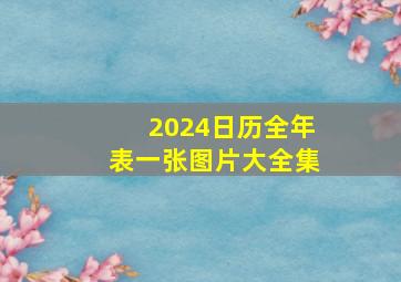 2024日历全年表一张图片大全集