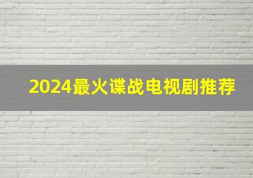 2024最火谍战电视剧推荐