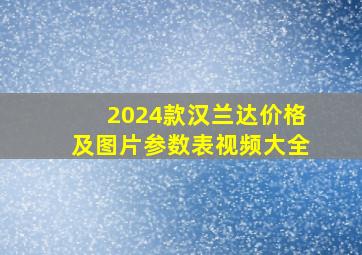 2024款汉兰达价格及图片参数表视频大全