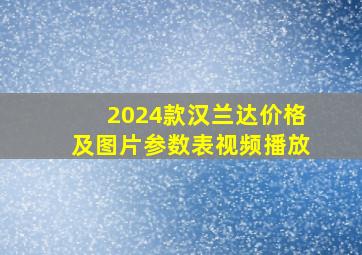 2024款汉兰达价格及图片参数表视频播放