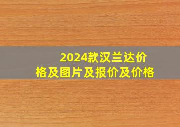 2024款汉兰达价格及图片及报价及价格