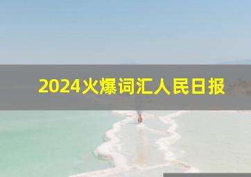 2024火爆词汇人民日报