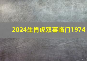 2024生肖虎双喜临门1974