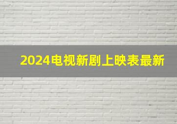 2024电视新剧上映表最新