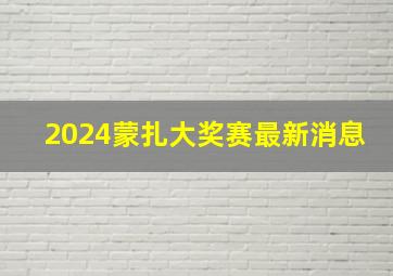 2024蒙扎大奖赛最新消息