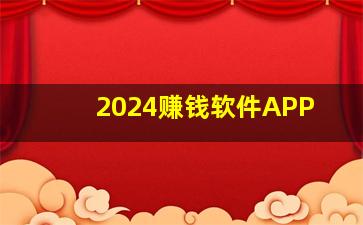 2024赚钱软件APP