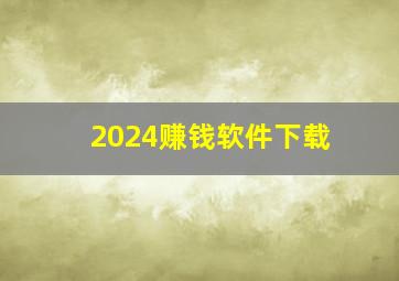 2024赚钱软件下载