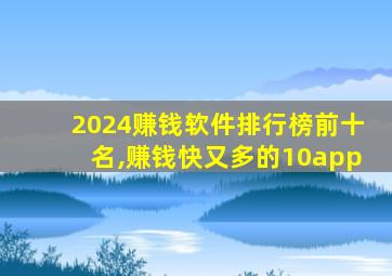 2024赚钱软件排行榜前十名,赚钱快又多的10app