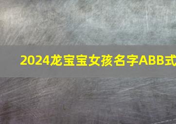 2024龙宝宝女孩名字ABB式