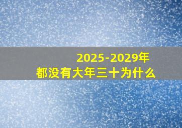 2025-2029年都没有大年三十为什么