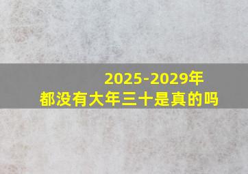 2025-2029年都没有大年三十是真的吗