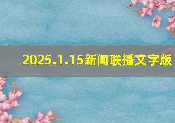 2025.1.15新闻联播文字版