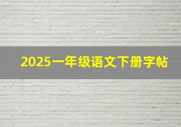 2025一年级语文下册字帖