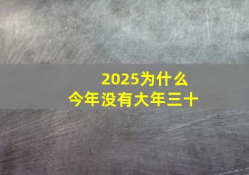 2025为什么今年没有大年三十