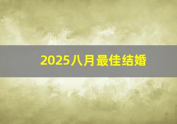 2025八月最佳结婚