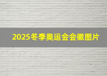 2025冬季奥运会会徽图片