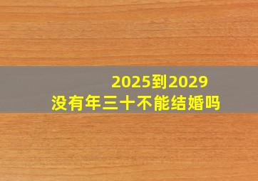 2025到2029没有年三十不能结婚吗