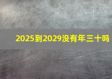 2025到2029没有年三十吗