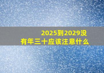 2025到2029没有年三十应该注意什么