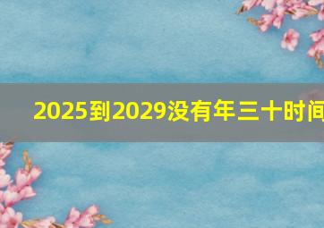 2025到2029没有年三十时间